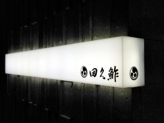 Taku Zushi: Edomae Sushi with Hokkaido Seafood