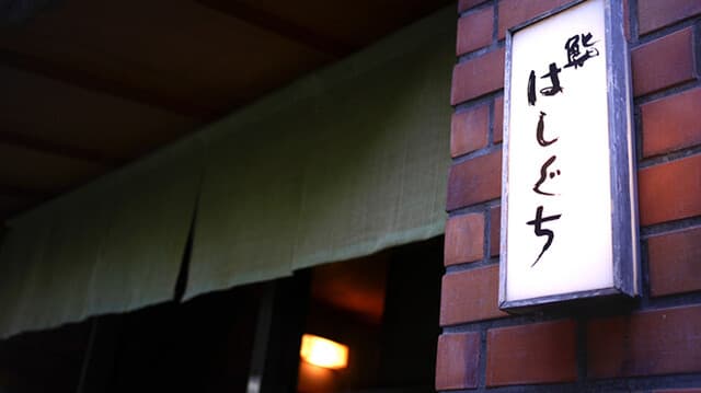 Sushi Hashiguchi: Classical Edomae Nigiri