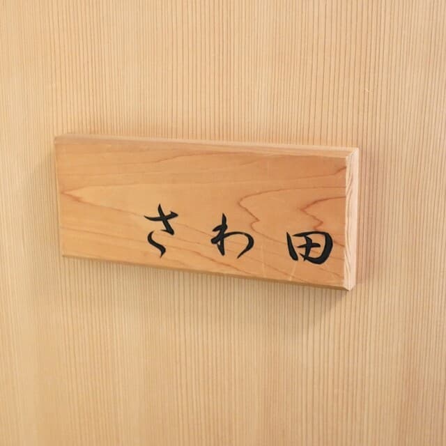 Sawada: A Masterclass in Edo-mae Sushi