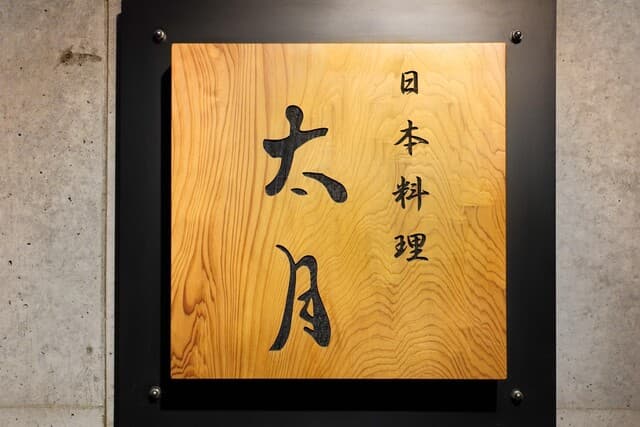 Tagetsu: Seasonal Kaiseki with Counter Theatre