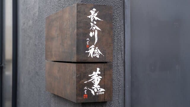Kaoru HIROO: Creative European-style Omakase
