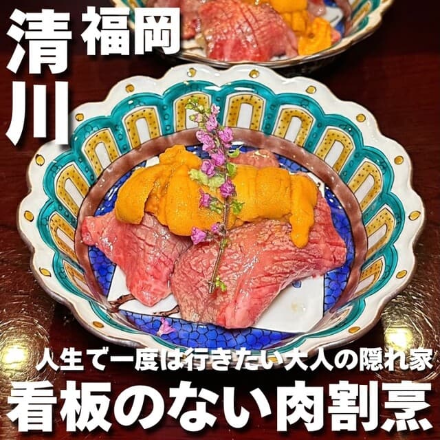 Niku Kappou Murakami: A Saga Beef Omakase Counter