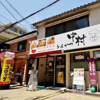 Tonkatsu Nakamura: Slow-Fried Premium Pork